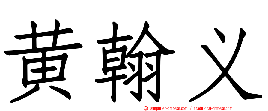黄翰义