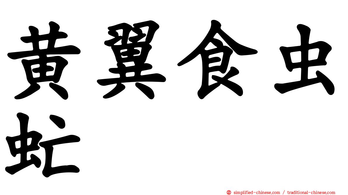 黄翼食虫虻
