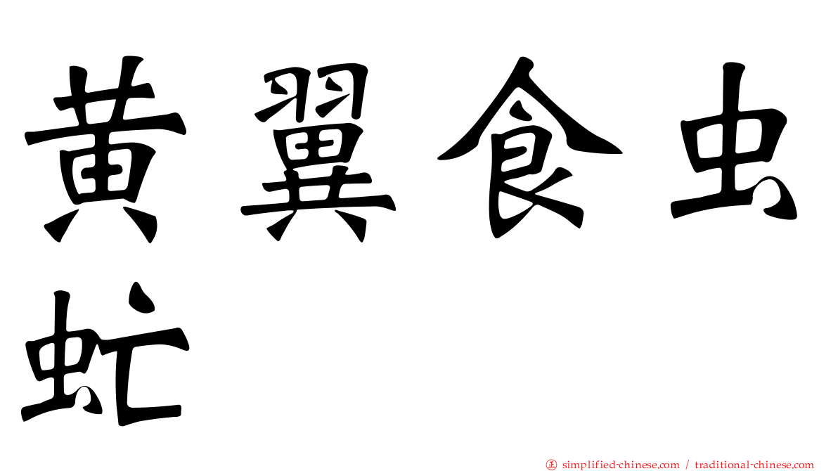 黄翼食虫虻