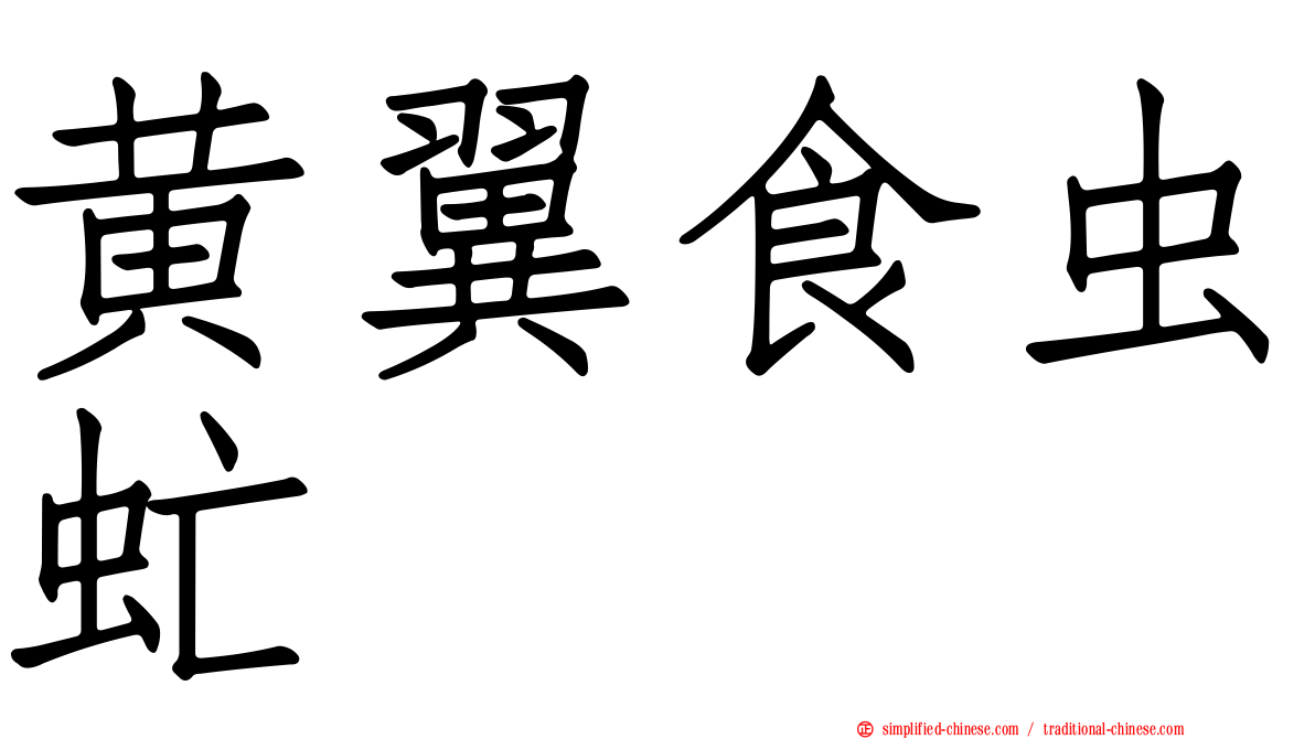 黄翼食虫虻