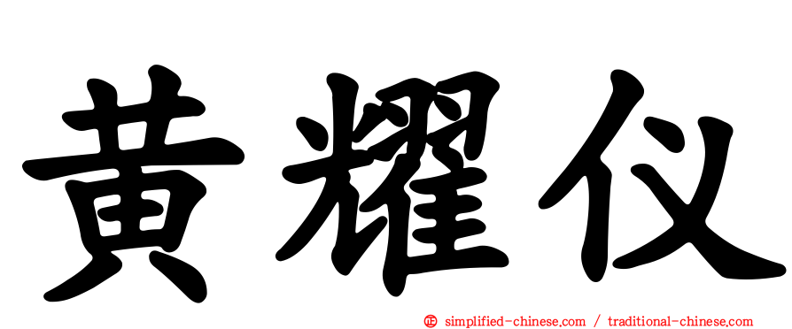 黄耀仪
