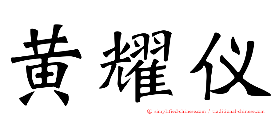 黄耀仪