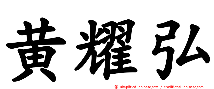 黄耀弘