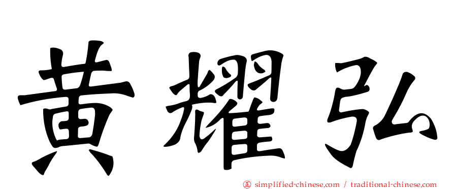 黄耀弘