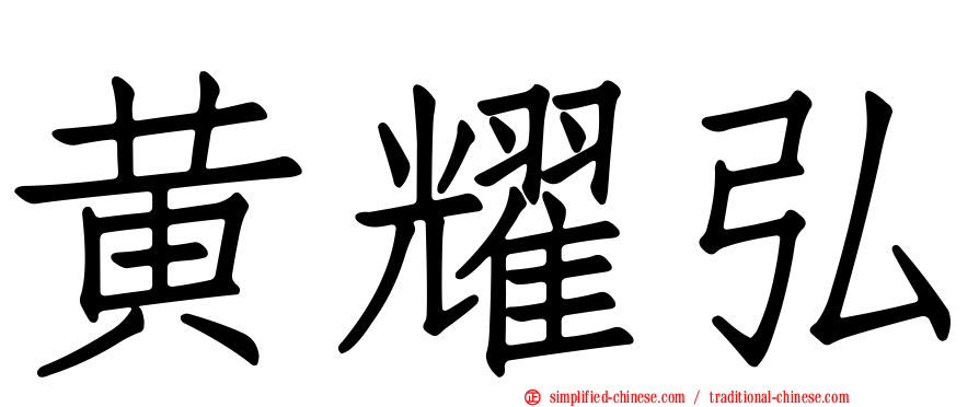 黄耀弘
