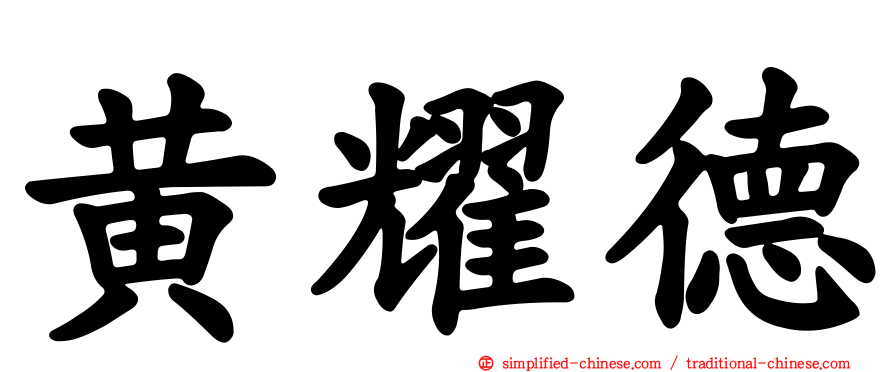 黄耀德