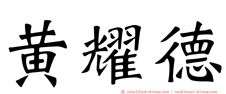 黄耀德