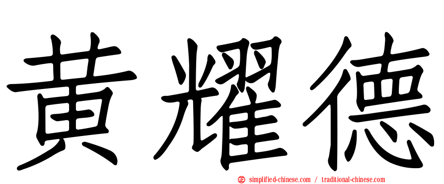 黄耀德