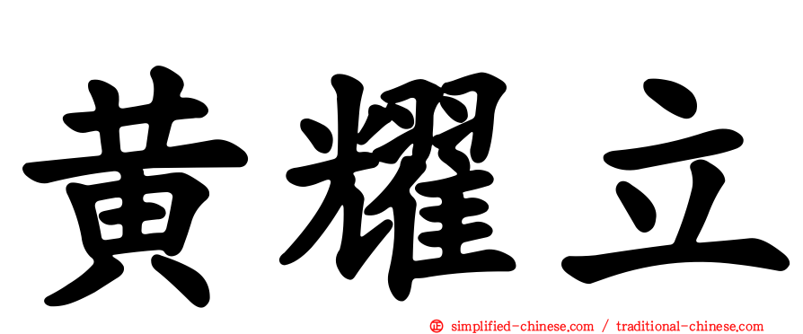 黄耀立