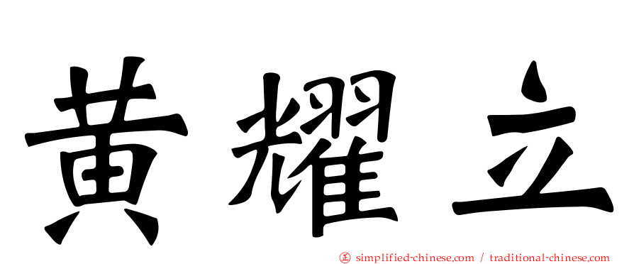 黄耀立