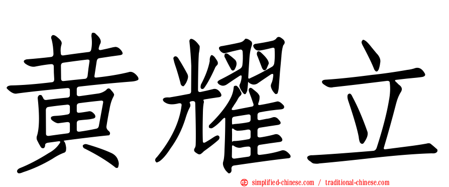 黄耀立