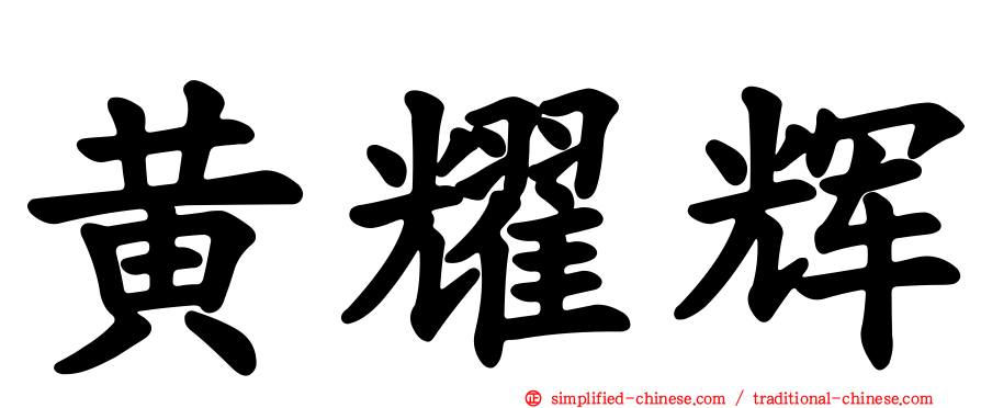 黄耀辉