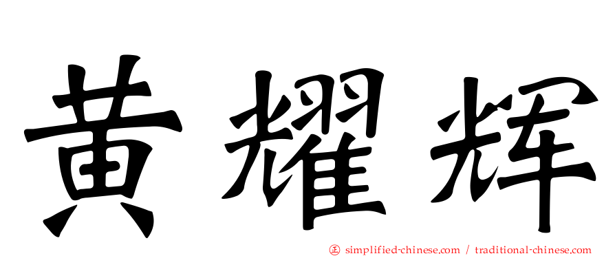 黄耀辉