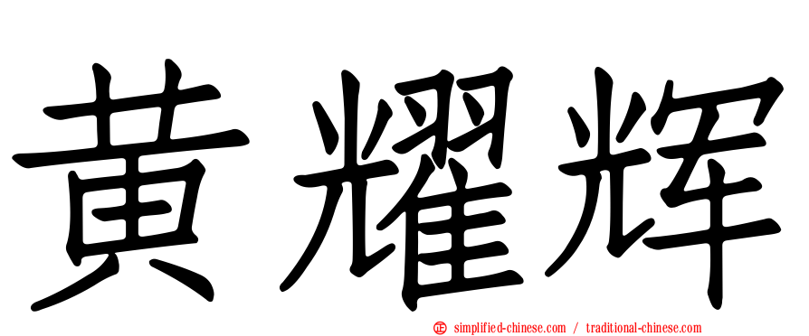 黄耀辉