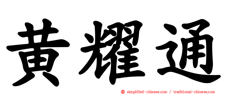 黄耀通