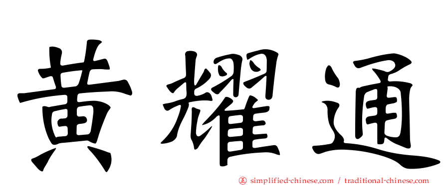 黄耀通
