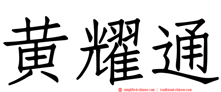 黄耀通