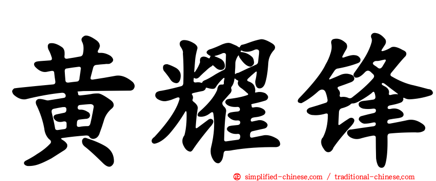 黄耀锋