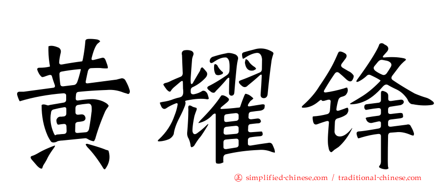 黄耀锋