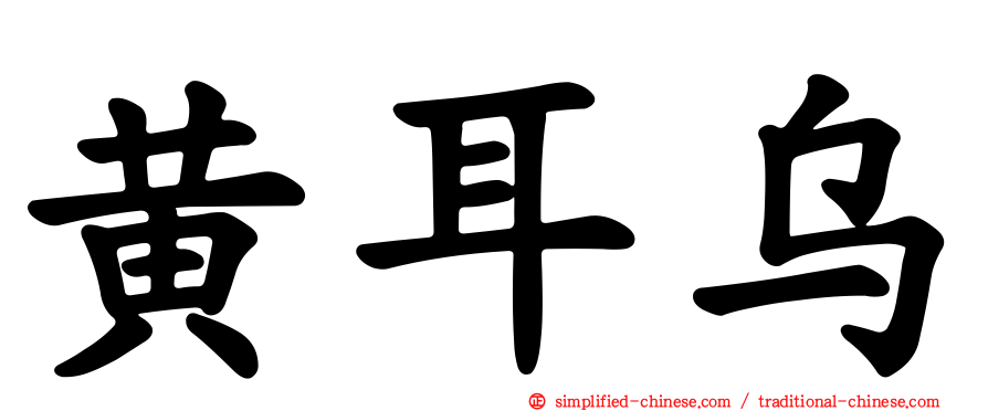 黄耳乌