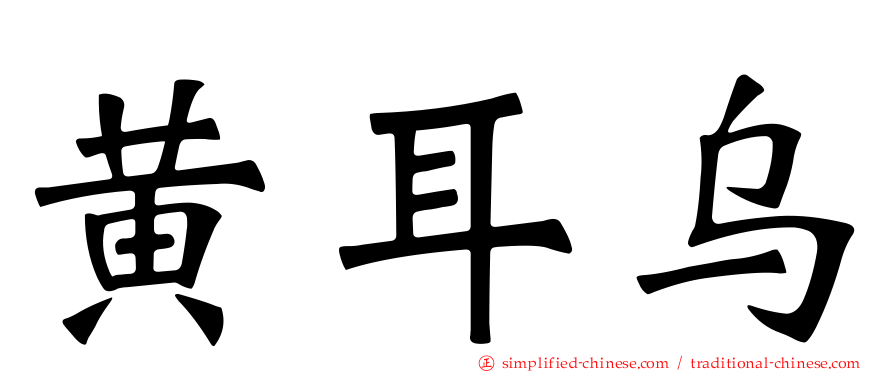 黄耳乌