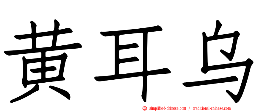黄耳乌
