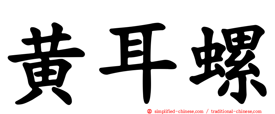 黄耳螺