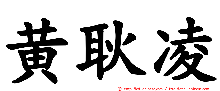 黄耿凌
