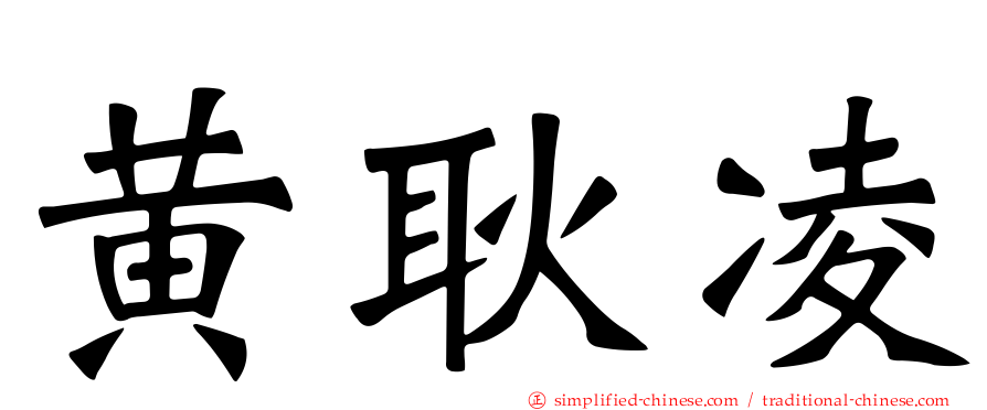 黄耿凌