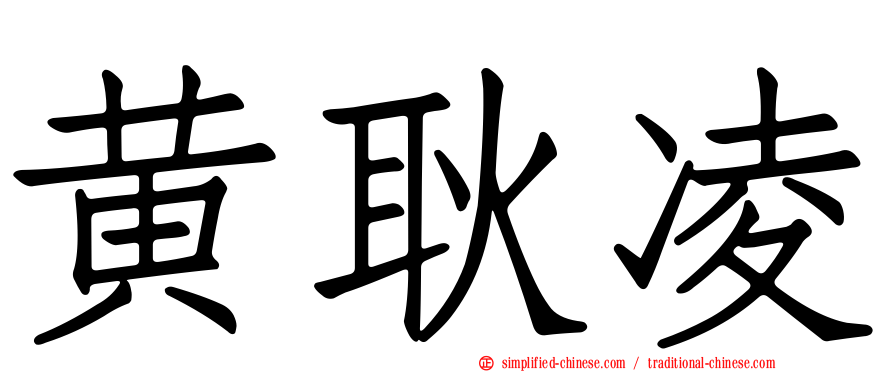 黄耿凌