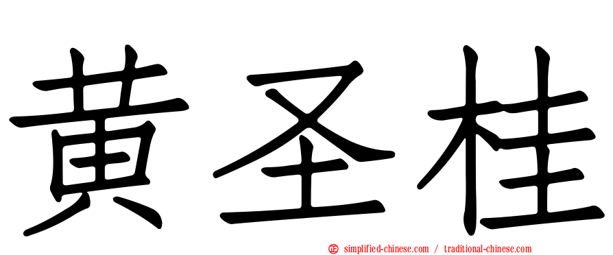 黄圣桂