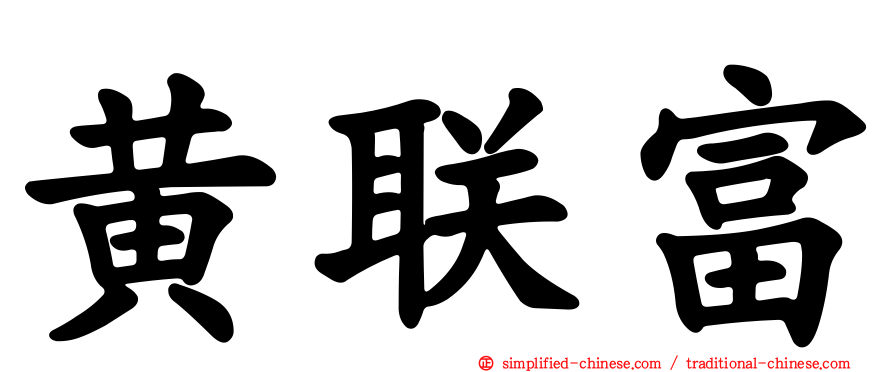 黄联富