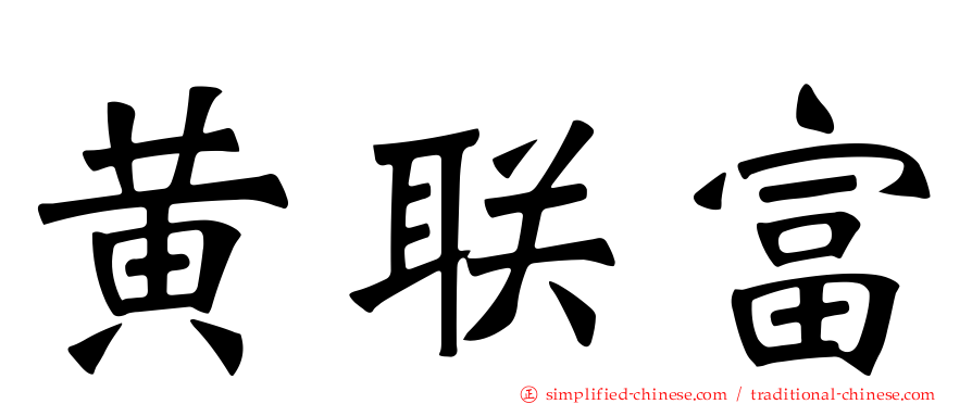 黄联富