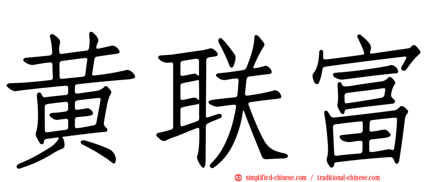 黄联富
