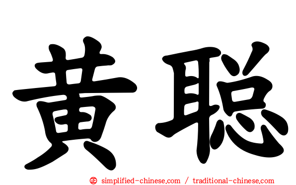 黄聪