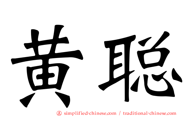 黄聪