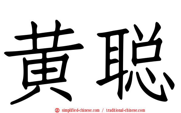 黄聪