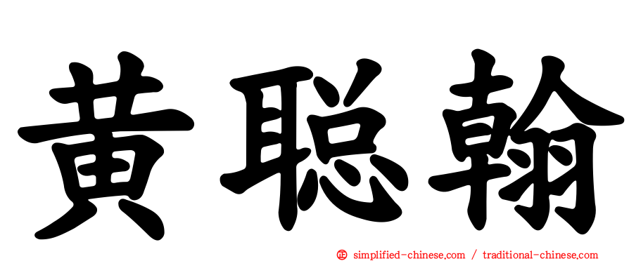 黄聪翰