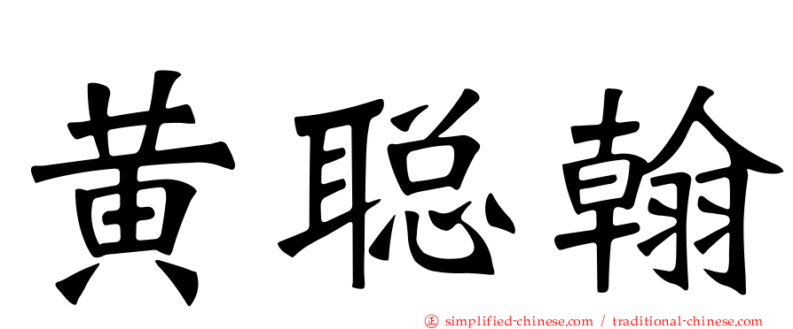 黄聪翰