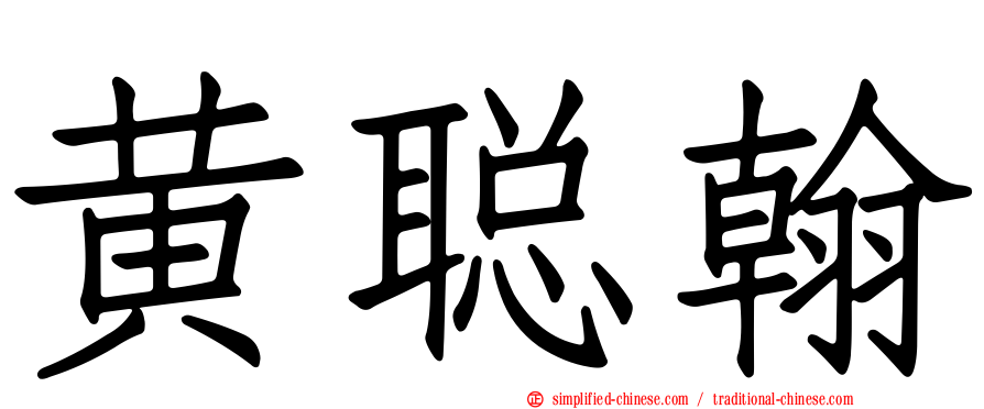 黄聪翰