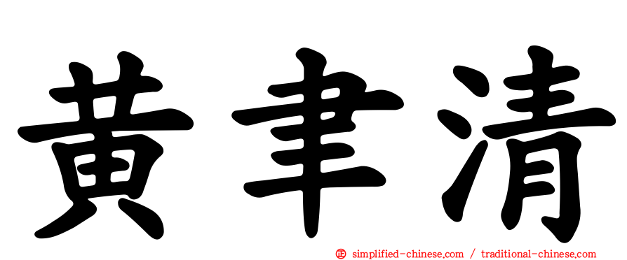 黄聿清