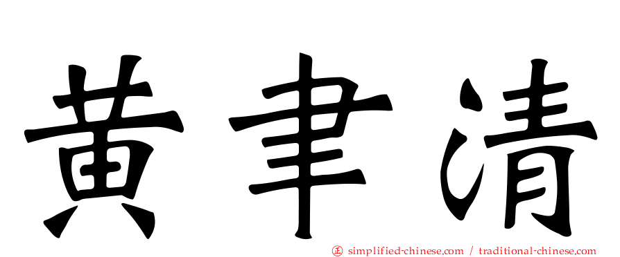 黄聿清