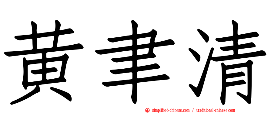 黄聿清