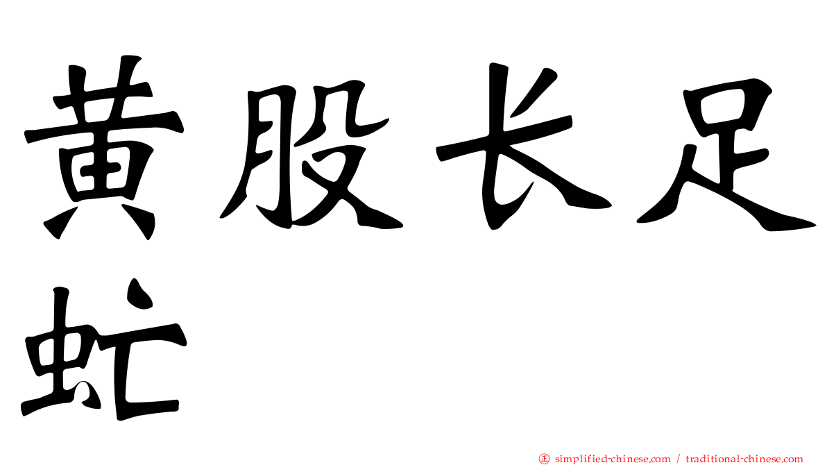 黄股长足虻