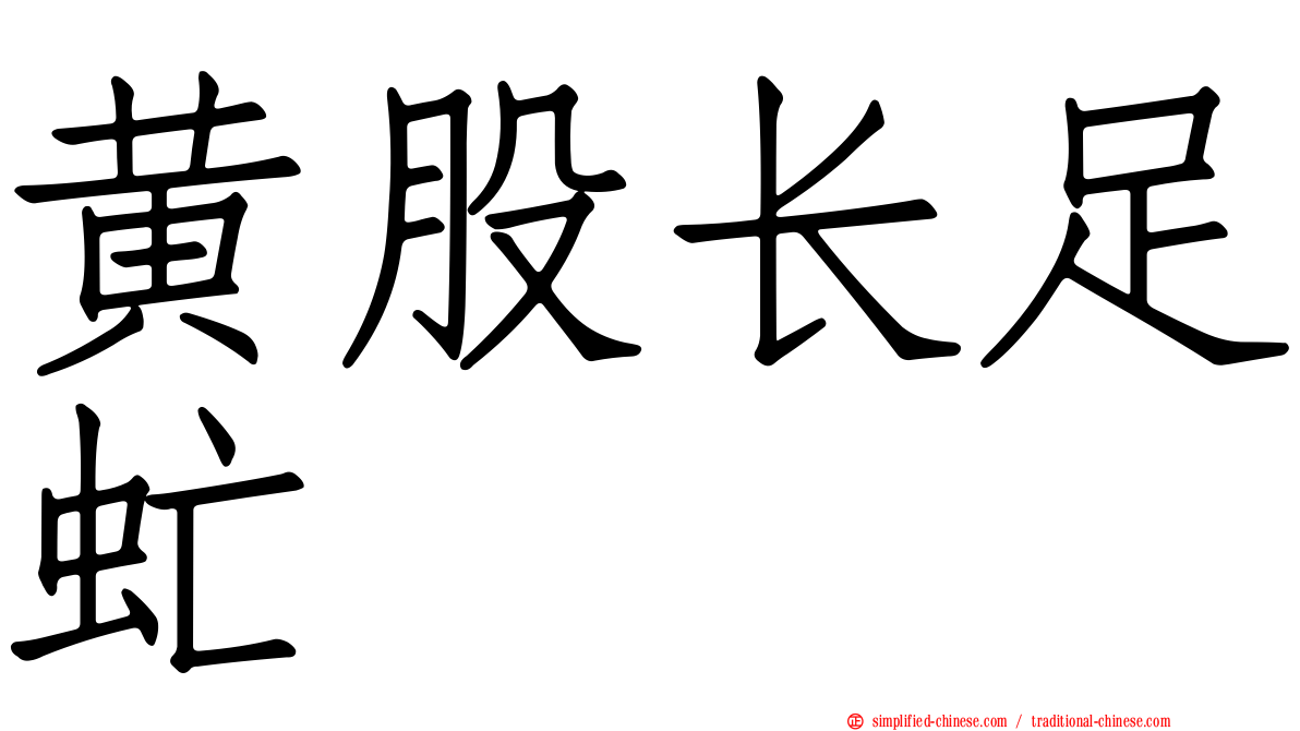 黄股长足虻
