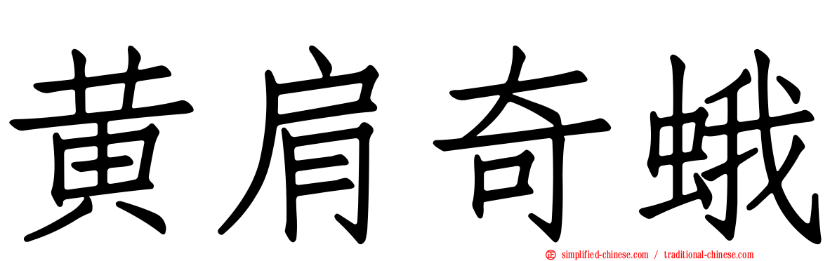 黄肩奇蛾