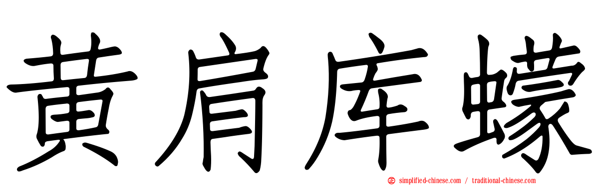 黄肩库蠓