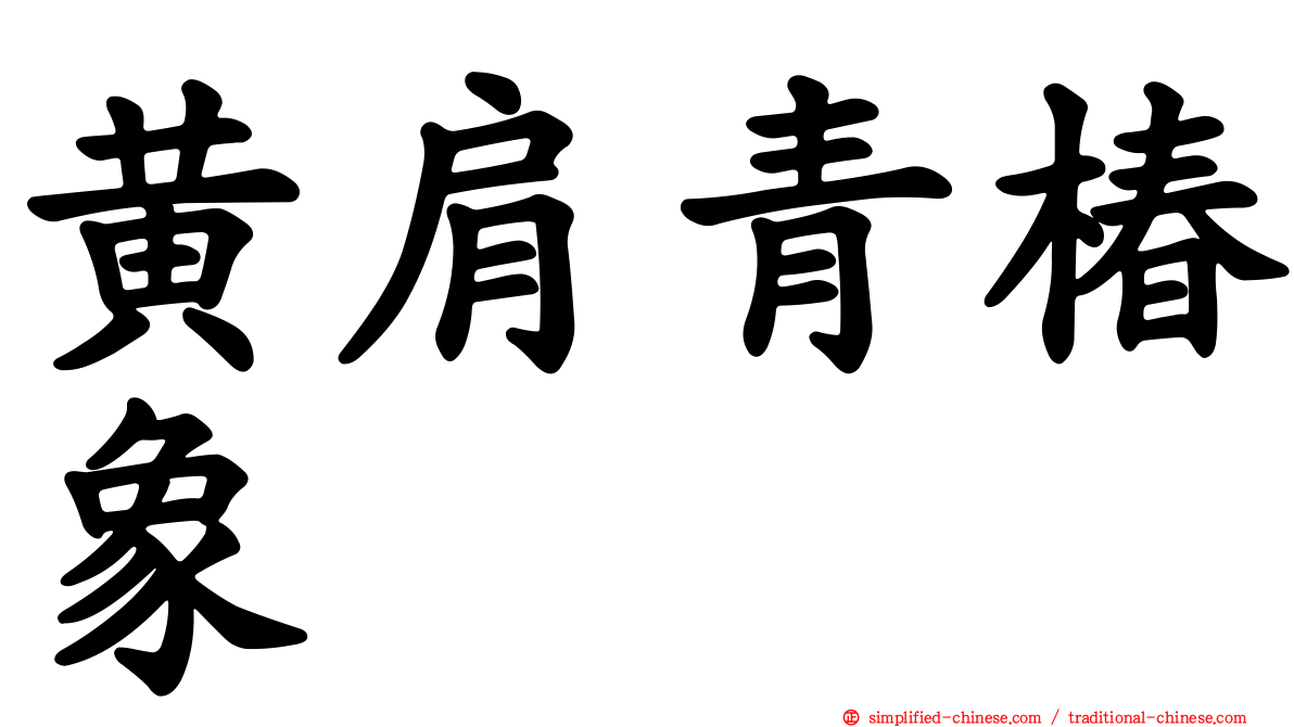 黄肩青椿象