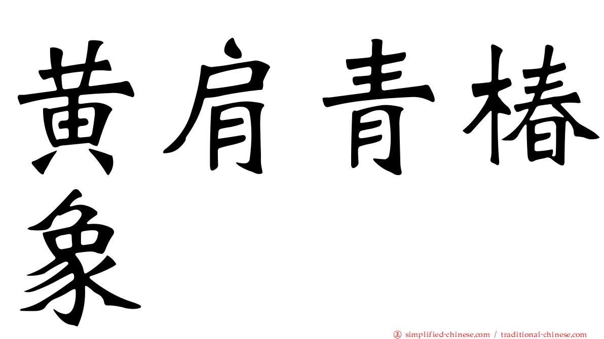 黄肩青椿象