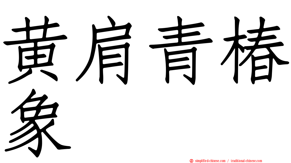 黄肩青椿象